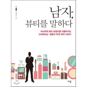 남자 뷰티를 말하다:아시아의 뷰티 트렌드를 이끌어가는 스타뷰티쇼 김용규 PD의 뷰티이야기, 이상미디어, 김용규 저