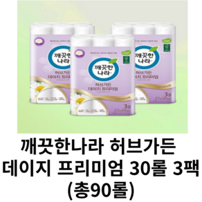 [깨끗한나라] NEW 허브가든 데이지 프리미엄 (3팩 90롤), 30개입, 3개