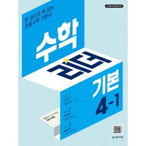 수학리더 기본 4-1 (2025년) : 한 권으로 꽉 잡는 초등수학 기본서, 단품, 단품