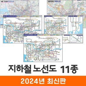 지도코리아 전국지하철노선도 11종 - 양면 코팅 + 종이지도 증정