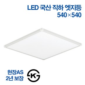 케이시조명 국산 LED 엣지등 초슬림 초경량 무타공 면조명 50W 540x 540mm 주광색