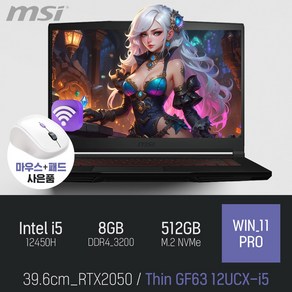 MSI Thin GF63 12UCX-i5 [이벤트 한정특가 / 사은품증정], 블랙, 코어i5, 512GB, 8GB, WIN11 Po