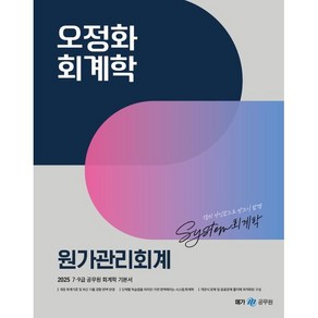 2025 오정화 회계학 원가관리회계 : 7·9급 공무원, 메가공무원(넥스트스터디)