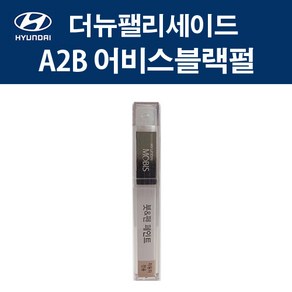 현대 순정품 더뉴팰리세이드 A2B 어비스블랙펄 붓펜 417 자동차 차량용 카페인트 도색, A2B 어비스블랙펄 붓펜(모비스), 1개