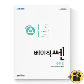 (GIFT+) 베이직 쎈 고등 수학 2 기본서 신사고