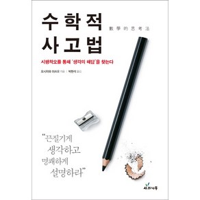 수학적 사고법:시행착오를 통해 생각의 해답을 찾는다, 사과나무, 요시자와 미쓰오 저/박현석 역