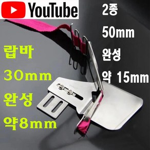 < K 마켓 > 최신형 A-38 랍바 30mm 50mm (사용동영상 있어요) 완성 랍빠 라빠 공업용미싱 공업용노루발 미싱노루발 특수노루발 미싱부속 쏘잉 소잉 SEWING, 1개, 36mm 완성 약10mm