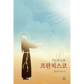 기도의 스승 프란치스코:, 프란치스코출판사