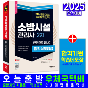 소방시설관리사 2차 점검실무행정 교재 책 핵심이론+예상문제+과년도기출문제해설 한권으로끝내기 시대고시기획 이덕수 2025