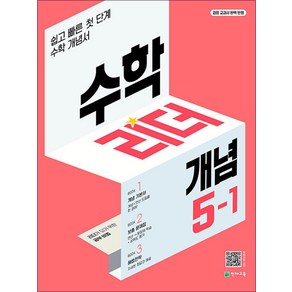 수학 리더 개념 초등 수학 5-1 (2025년) 초5 학년 문제집, 천재교육(학원), 수학영역, 초등5학년