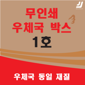 EMS 우체국택배 박스 우체국 택배박스 사이즈 박스 규격박스 (1호~6호) 젤존, 우체국 1호 (220*190*90), 1개