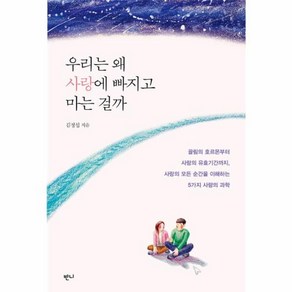 [반니]우리는 왜 사랑에 빠지고 마는 걸까, 반니, 김정섭