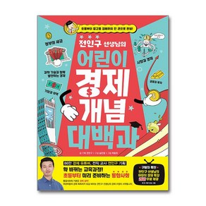 전인구 선생님의 어린이 경제 개념 대백과 / 아울북