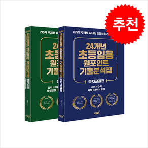 24개년 초등임용 원포인트 기출분석집 + 쁘띠수첩 증정