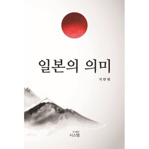 일본의 의미, 시스템, 지만원