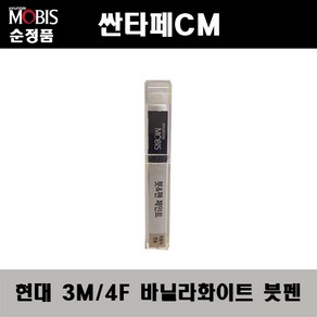 순정품 현대 싼타페CM 3M 4F 바닐라화이트 붓펜 자동차 도색 차량용 카페인트, 3M(4F) 바닐라화이트 붓펜(모비스), 1개