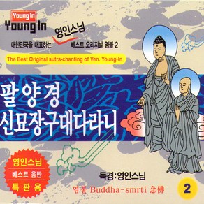 영인스님-팔양경신묘장구대다라니(2CD)/반야심경/불교/불경/음반, 1