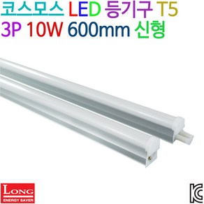 코스모스 LED 등기구 T5 3P 10W 600mm 신형 KC인증, 백색(4000K)