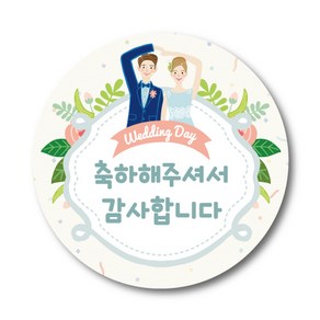 결혼답례품 스티커 (5cm) 100매 [마니지]