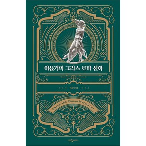 이윤기의 그리스 로마 신화(특별합본판), 이윤기, 웅진지식하우스(웅진)