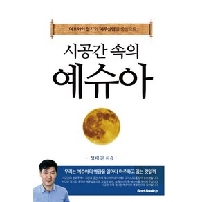 시공간 속의 예슈아:'여호와의 절기'와 '예루살렘'을 중심으로, 브래드북스