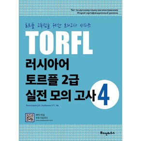 TORFL 러시아어 토르플 2급 실전 모의 고사 4, 뿌쉬낀하우스