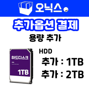 오닉스PC 용량추가 (HDD), 2TB