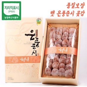 [임금님 진상품] 24년 햇 예천 은풍준시 곶감 곳감 꽃감 꼬감 선물 세트, 1세트, 20과(51~60g)