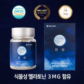 웰니 스트 식물성 멜라토닌 3mg 세로토닌 메라토닌 트립토판 가바 테아닌 흑하랑상추 타트체리 감태추출물 효과 효능 멜라토닉 영양제