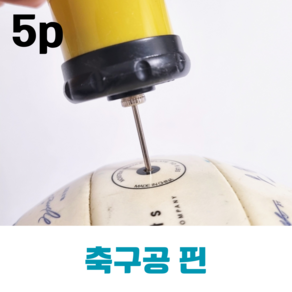 5P 간단간소 축구공핀 농구공 바람넣을때 사용하는 핀 펌프 바늘, 5P 축구공 펌프핀, 1개