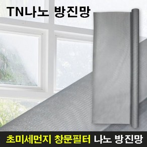 TN 나노 방진망 초미세먼지 창문필터, 1개