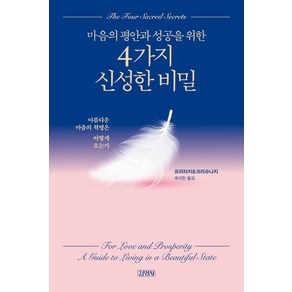 마음의 평안과 성공을 위한 4가지 신성한 비밀:아름다운 마음의 혁명은 어떻게 오는가