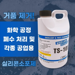 소포제/TS-105A 실리콘소포제1 1kg, 1000ml, 1개