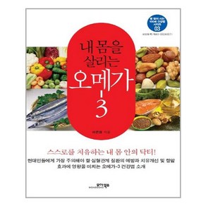 모아북스 - 내몸을 살리는 오메가-3