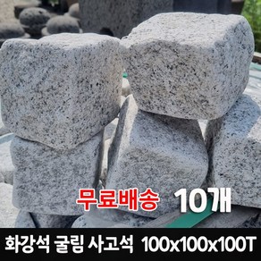 [케이스톤] 10개 100x100x100T 화강석 굴림사고석 - 화강암 사구석 굴림석 정원석 화단 경계돌 경계석 대용 정원 조경 마당 꾸미기 정원돌 큐브돌 페이빙스톤, 100g