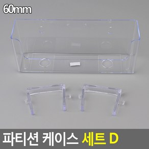 사무실 파티션 선반 고리 걸이 오피스 수납 통 후크 무타공 케이스 65mm