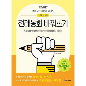 이은경쌤의 초등 글쓰기 완성 시리즈 - 전래동화 바꿔쓰기 (1-3학년 권장), 상상아카데미, 상세페이지 참조