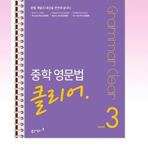 중학 영문법 클리어 3 - 스프링 제본선택, 제본안함, 영어영역