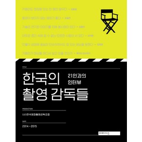 한국의 촬영 감독들:21인과의 인터뷰