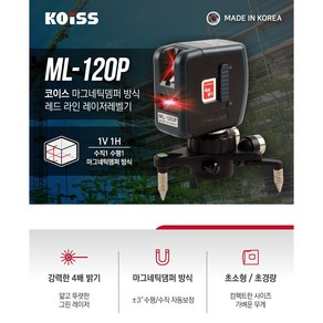 KOISS 코이스 레드라인레이저레벨 ML-120P 레벨 수평 수직 레이져 조족기, 1개