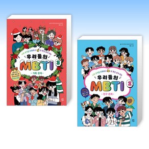 (MBTI 세트) 우리들의 MBTI 3 : 가족 관계 + 우리들의 MBTI 2 : 친구 관계 (전2권)