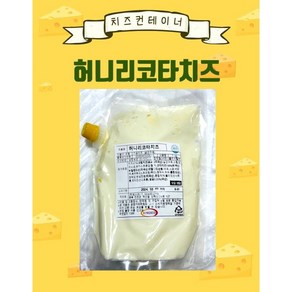 [치즈컨테이너] 뚜껑있는 허니리코타치즈 1KG 캡 대용량 카페용