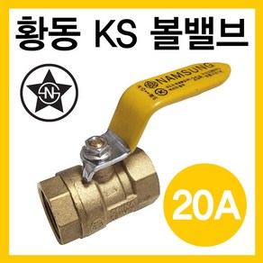 황동 볼밸브 20A (가스용), 1개