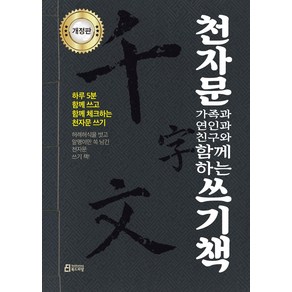 천자문 가족과 연인과 친구와 함께하는 쓰기책:하루 5분 함께 쓰고 함께 체크하는 천자문 쓰기