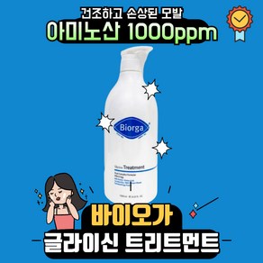 [best]바이오가 글라이신 트리트먼트 1000ml 1개 모발 개선 탄력 우유단백질 추출물 손상모발개선 화장품 선물 여름 겨울, 100ml, 1세트