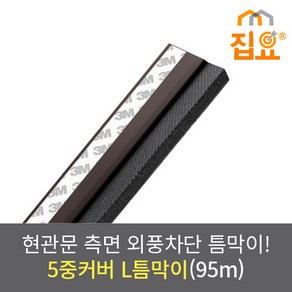 집요 외풍차단 5중커버 L틈막이 모헤어 문풍지 진갈색 95cm (현관형), 1개