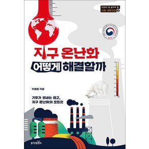 [동아엠앤비]지구 온난화 어떻게 해결할까?, 동아엠앤비, 이충환