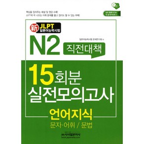 신 N2직전대책 15회분 실전모의고사: 언어지식(문자 어휘 문법)(JLPT일본어능력시험):문자 어휘 문법, 시사일본어사, 신JLPT 직전대책 모의고사 시리즈