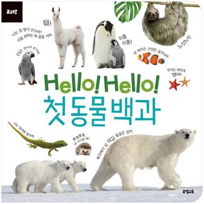 Hello! Hello! 첫 동물 백과, 뮤엠교육, 뮤엠교육 글창작연구소