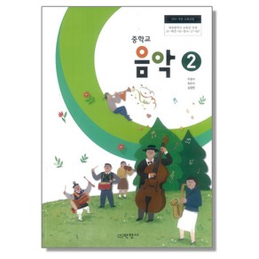 중학교 교과서 음악 2 주광식 박영사